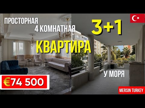 Видео: Просторная 4 комнатная квартира 3+1 у моря в Мерсине | Тихая локация и супер цена!