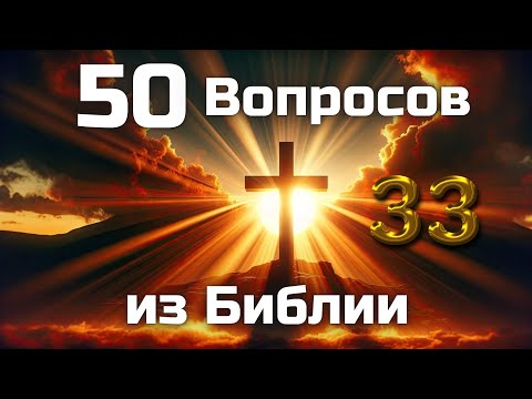 Видео: 50 Вопросов из Библии || Часть 33 || Библейские викторины по всей Библии