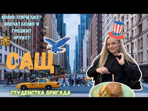 Видео: Студентска бригада - моят опит. Колко струваше да замина и колко спечелих с 4 работи? Nantucket, USA