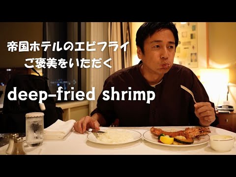 Видео: Я ел жареные креветки из обслуживания номеров в отеле Imperial Osaka.