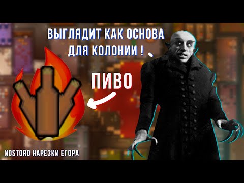 Видео: ПИВНОЙ БАРОН В RIMWORLD | Nostoro нарезки Егора