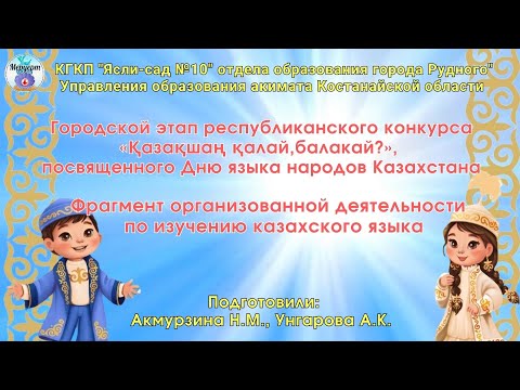 Видео: Городской этап  республиканского конкурса «Қазақшан қалай, балақай?»