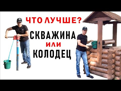 Видео: Что лучше? СКВАЖИНА или КОЛОДЕЦ