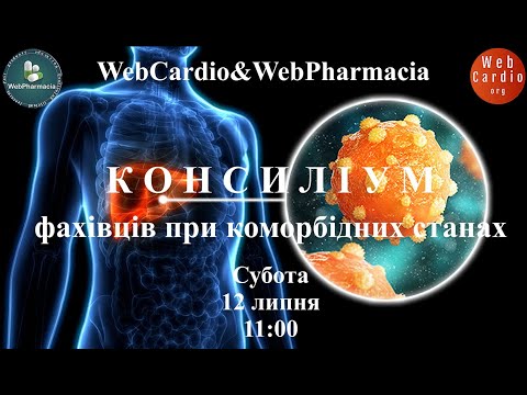 Видео: WebCardio&WebPharmacia «Консиліум фахівців при коморбідних станах» Субота, 12 липня, 11:00
