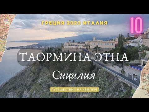 Видео: Спонтанное Путешествие на Сицилию: Итальянское Желато Побеждает! Кемпер Греция-Италия 2023 #sicilia