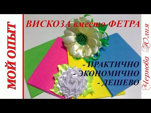 Видео: ВИСКОЗНАЯ САЛФЕТКА вместо ФЕТРА/МОЙ ЭКСПЕРИМЕНТ УДАЛСЯ!/УМЕНЬШАЕМ ЗАТРАТЫ НА МАТЕРИАЛ