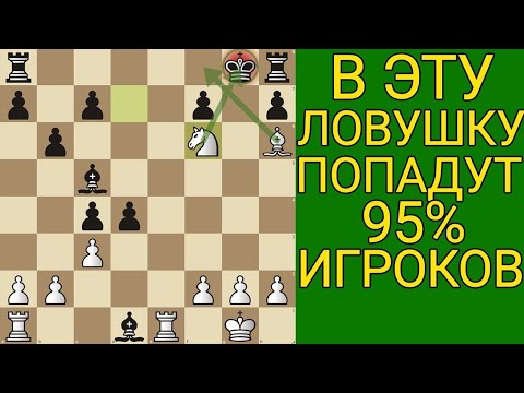 Видео: ВЫУЧИ ЭТУ ЛОВУШКУ И ПОБЕЖДАЙ В КАЖДОЙ ПАРТИИ. Шахматы ловушки