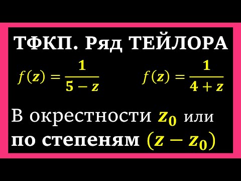 Видео: ТФКП. Разложить в ряд Тейлора в окрестности z0 или по степеням (z-z0). Ряд геометрической прогрессии