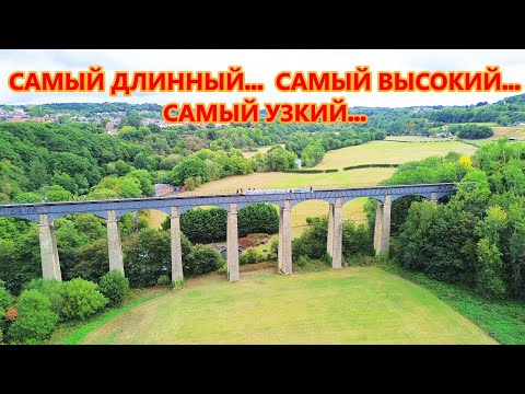 Видео: Pontcysyllte Aqueduct - самый высокий в мире, самый длинный в UK. Самый узкий канал! Часть 4.