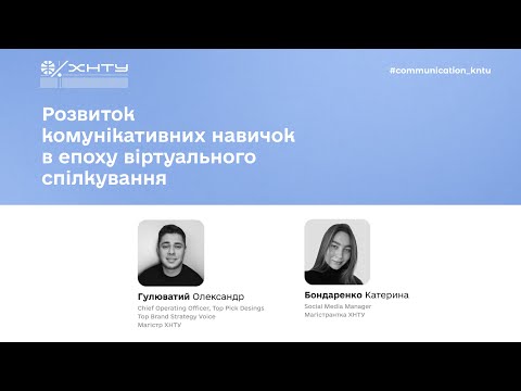 Видео: Розвиток комунікативних навичок в епоху віртуального спілкування