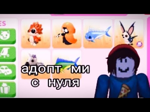 Видео: адопт ми с нуля//3 часть///(извените за качество не как не могла изменить)
