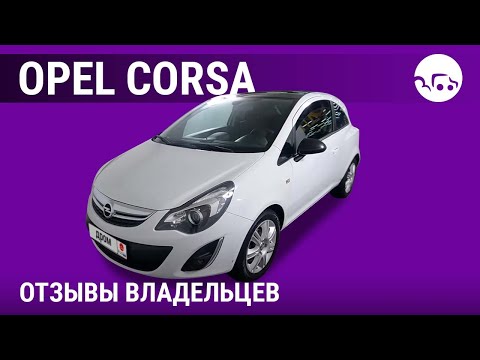 Видео: Опель Корса - отзывы владельцев