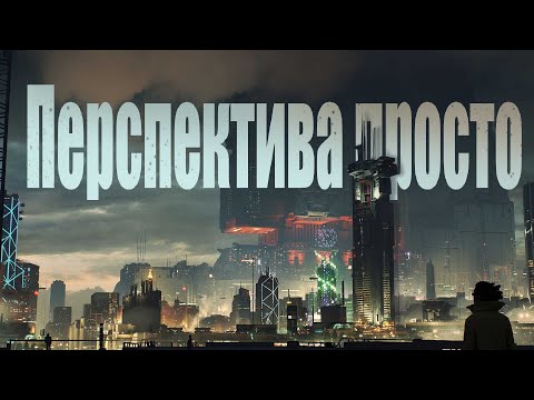 Видео: Перспектива просто. Часть 1