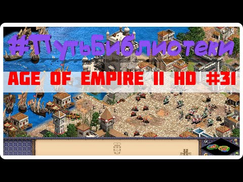Видео: ЛУЧШАЯ СТРАТЕГИЯ ДЕТСТВА ● Age of Empires II HD ● #ПутьБиблиотеки #31