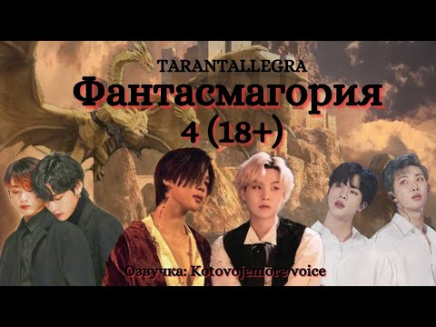 Видео: Фантасмагория/TARANTALLEGRA - Глава 4 (18+)/Озвучка/ЮНМИНЫ/ВИГУКИ/НАМДЖИНЫ) #фанфикибтс #bts #юнмины