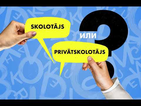 Видео: Skolotājs vai privātskolotājs? Подтяни латышский #86