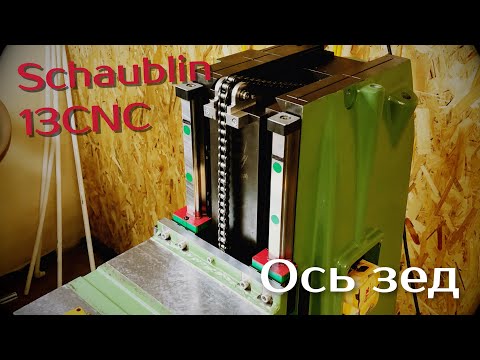 Видео: Schaublin13CNC. Ось ЗЕД.