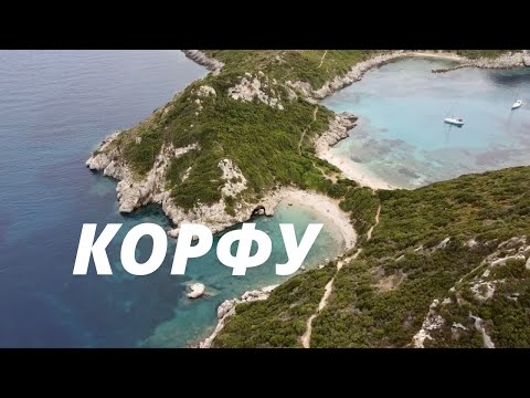 Видео: Остров Корфу Греция - ТОП 7 мест на острове