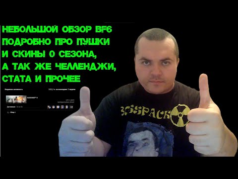 Видео: BATTLEFIELD 6 СПУСТЯ 140 ЧАСОВ: НЕБОЛЬШОЙ ОБЗОР И ПОДРОБНЫЙ РАЗБОР ВСЕГО ОРУЖИЯ И СКИНОВ 0 СЕЗОНА