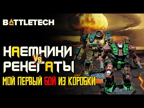 Видео: Classic BattleTech Батлрепорт - Мой первый бой