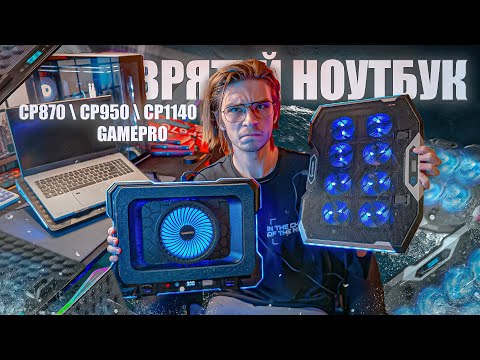 Видео: ВРЯТУЙ НОУТБУК від СПЕКИ 🌡️ GAMEPRO CP1140 \ CP870 \ CP950 - ОГЛЯД ОХОЛОДЖУЮЧИХ ПІДСТАВОК