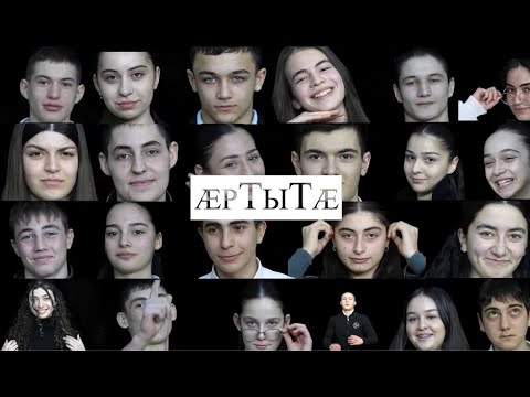 Видео: «Æртытӕ». 3-аг этап,1-аг хай. Бестауты Юлия ӕмӕ Мамиты Грийы проект. 06.04.2025.