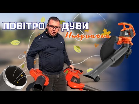 Видео: ПОВІТРОДУВ чи САДОВИЙ ПИЛОСОС.  ЩО ОБРАТИ? ОГЛЯД  #Husqvarna #Servis prof