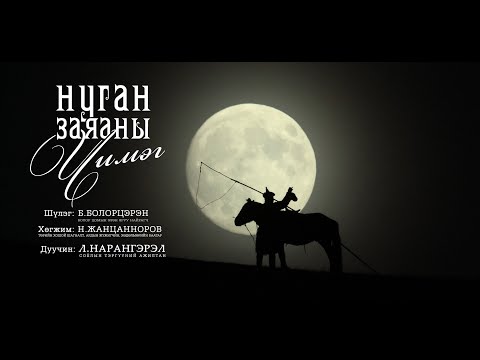 Видео: Нуган заяаны чимэг Nugan zayanii chimeg Дуучин Л.Нарангэрэл СТА