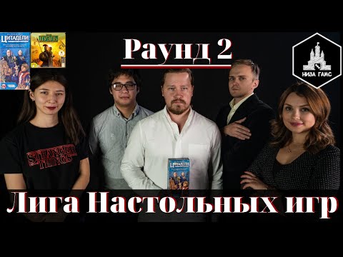 Видео: Лига Настольных Игр. Раунд 2. Цитадели + 7 Чудес:Дуэль. Первый игрок выбывает.
