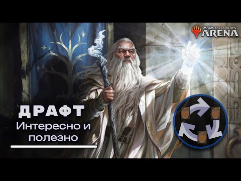 Видео: Новый сет и сразу в бой! Драфт сета Властелин колец в МТГ Арене.