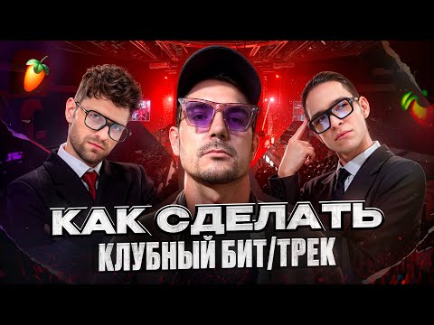 Видео: Как сделать КЛУБНЫЙ БИТ и ТРЕК в FL STUDIO 2025 | ВОКАЛ ИНСТРУМЕНАТАЛ СВЕДЕНИЕ