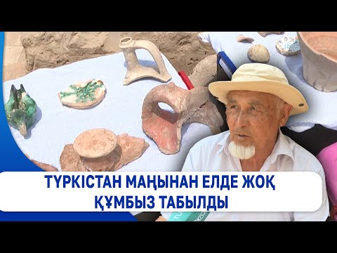 Видео: Түркістан маңынан елде жоқ құмбыз табылды