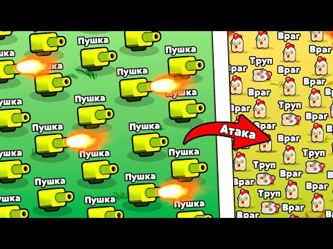 Видео: ПУШКА + ПУШКА + ПУШКА + ПУШКА + ПУШКА + ПУШКА + ПУШКА + ПУШКА + ПУШК | Merge Cannon: Chicken Defense