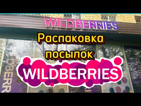 Видео: 💜КЛАССНЫЕ НАХОДКИ С ВАЛДБЕРРИС💯🛍️#обзор #wildberries #тест #посылки #фикспрайс 22.10.2024