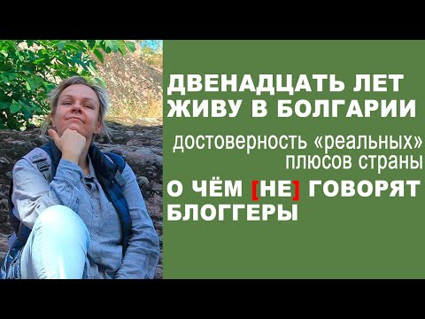 Видео: 12 лет в Болгарии: что ОФИГЕННО в этой стране. О чём [не] пишут блоггеры