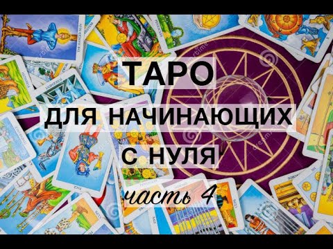 Видео: Таро для Начинающих. Младшие Арканы в системе Таро - Семерки и Восьмерки. Часть 4.