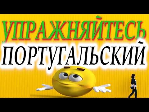 Видео: УПРАЖНЯЙТЕСЬ : ПОРТУГАЛЬСКИЙ!
