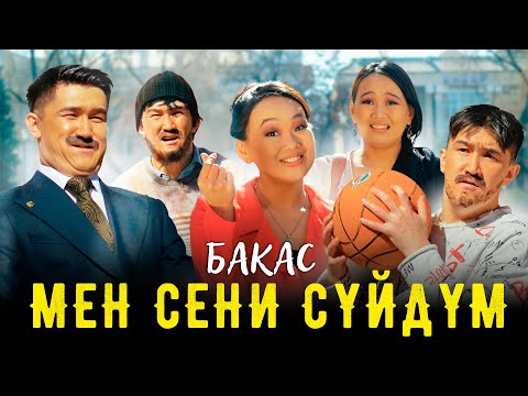 Видео: Бакас - Мен сени суйдум / Жаны клип 2023