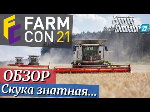 Видео: FARMCON 2021- обзор, итоги.