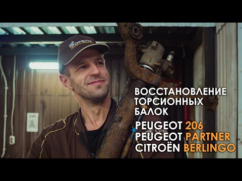 Видео: Ремонт задней балки Пежо 206/Партнер/Ситроен Берлинго - Восстановление торсионной балки