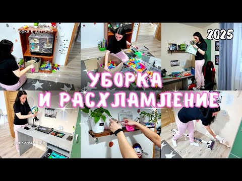 Видео: СУПЕР МОТИВАЦИЯ НА УБОРКУ И РАСХЛАМЛЕНИЕ 2025 🔥 РАСХЛАМЛЕНИЕ В ДЕТСКОЙ