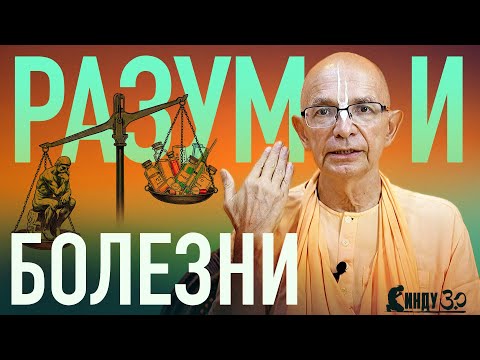 Видео: 2024.01.05 - Разум и болезни (Аюрведа, лекция 3) - Бхакти Вигьяна Госвами