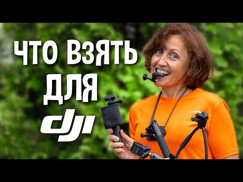 Видео: Самые полезные аксессуары для камер DJI Action (и что брать не стоит)
