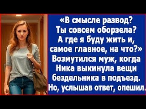 Видео: В смысле развод  А где я буду жить и, самое главное, на что  Возмутился безработный муж srt