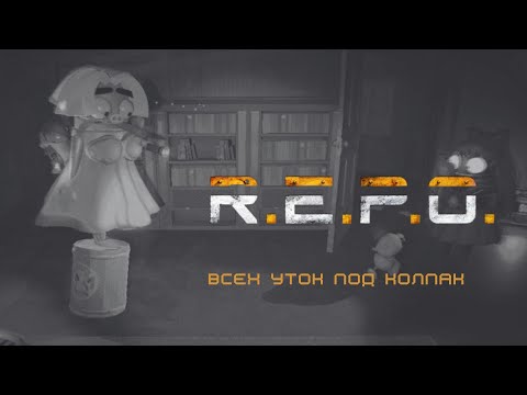 Видео: R.E.P.O | ПРЕССУЕМ ПЕНСИОНЕРА 👴