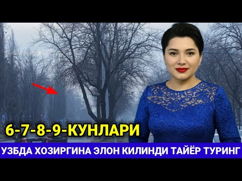 Видео: УЗБДА ХОЗИР ЭЛОН КИЛИНДИ ОБ-ХАВО КЕСКИН УЗГАРДИ ТАЙЁР ТУРИНГ 