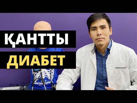Видео: ДӘРІГЕР ДИАБЕТ КЕЗІНДЕГІ ТАМАҚТАНУДЫ АЙТТЫ