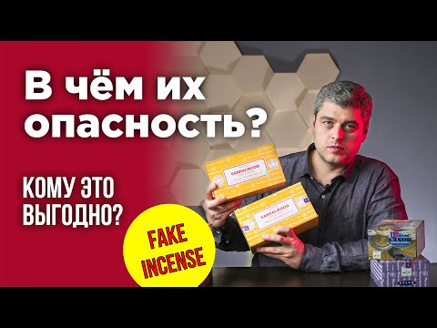 Видео: Поддельные благовония