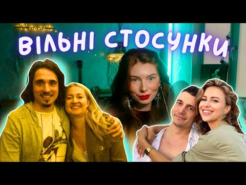 Видео: Вільні стосунки. Тетяна Микитенко та Вікторія Маремуха.