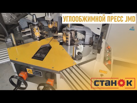 Видео: Обзор на китайский углообжимной пресс для алюминия JMD LZJ A3-120AF